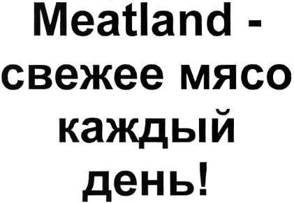 Купить товарный знак Meatland - свежее мясо каждый день!