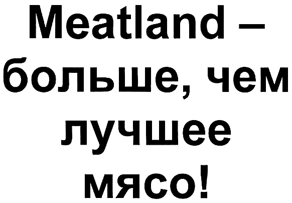 Купить товарный знак Meatland - больше, чем лучшее мясо!