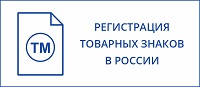 Регистрация товарного знака в России