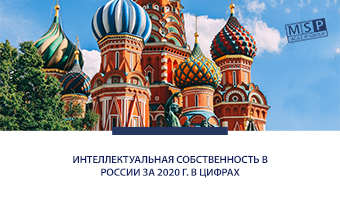 Интеллектуальная собственность в России за 2020 г. в цифрах