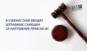 В Узбекистане вводят штрафные санкции за нарушение прав на интеллектуальную собственность