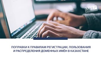 Поправки к правилам регистрации, пользования и распределения доменных имён в Казахстане