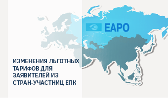 Изменения льготных тарифов для заявителей из стран-участниц Евразийской патентной конвенции