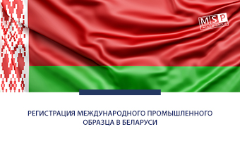 Регистрация международного промышленного образца в Беларуси 