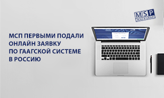 МСП первыми подали онлайн заявку по Гаагской системе в Россию