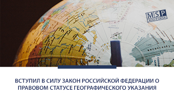 Вступил в силу Закон Российской Федерации о правовом статусе географического указания