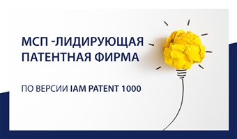Компания «Михайлюк, Сороколат и партнеры» заняла лидирующую позицию в Украине по версии рейтингового издания IAM Patent 1000
