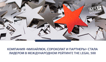 Компания «Михайлюк, Сороколат и партнеры» стала лидером в международном рейтинге The Legal 500