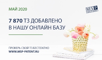 Обновление онлайн базы товарных знаков - май 2020