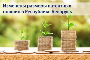 Изменены размеры патентных пошлин в Республике Беларусь