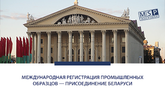 Международная регистрация промышленных образцов - присоединение Беларуси