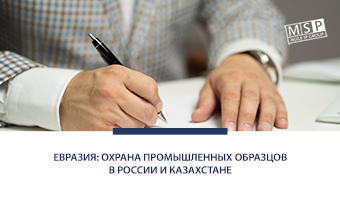 Закон о ратификации Протокола об охране евразийских промышленных образцов вступил в силу одновременно в двух государствах