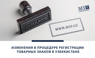 Изменения в процедуре регистрации товарных знаков в Узбекистане