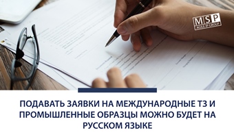 Подавать заявки на международные ТЗ и промышленные образцы можно будет на русском языке