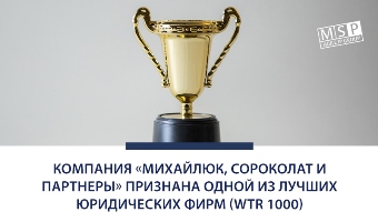 Компания «Михайлюк, Сороколат и партнеры» признана одной из лучших юридических фирм (WTR 1000)